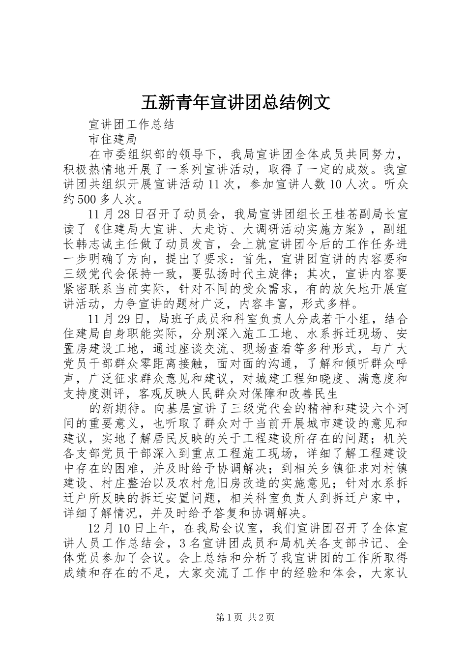 2024年五新青年宣讲团总结例文_第1页