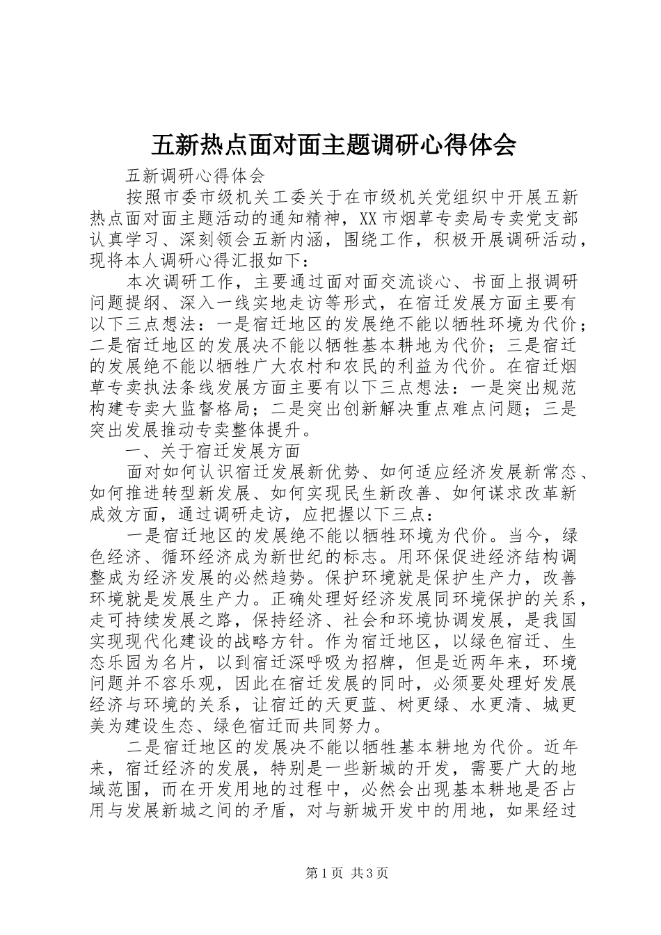 2024年五新热点面对面主题调研心得体会_第1页