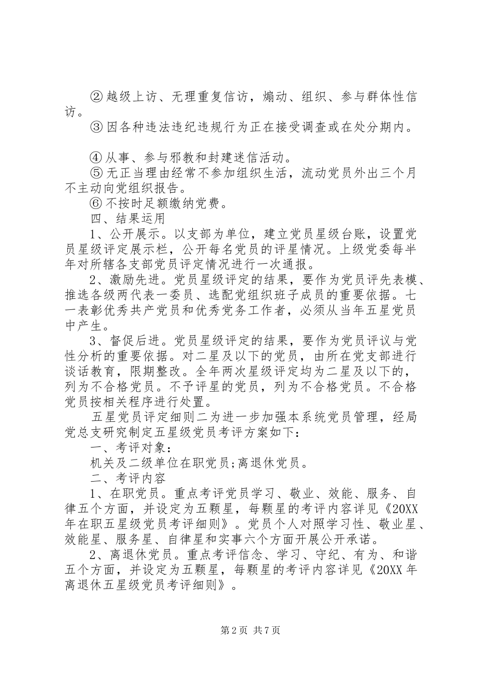 2024年五星党员评定细则_第2页