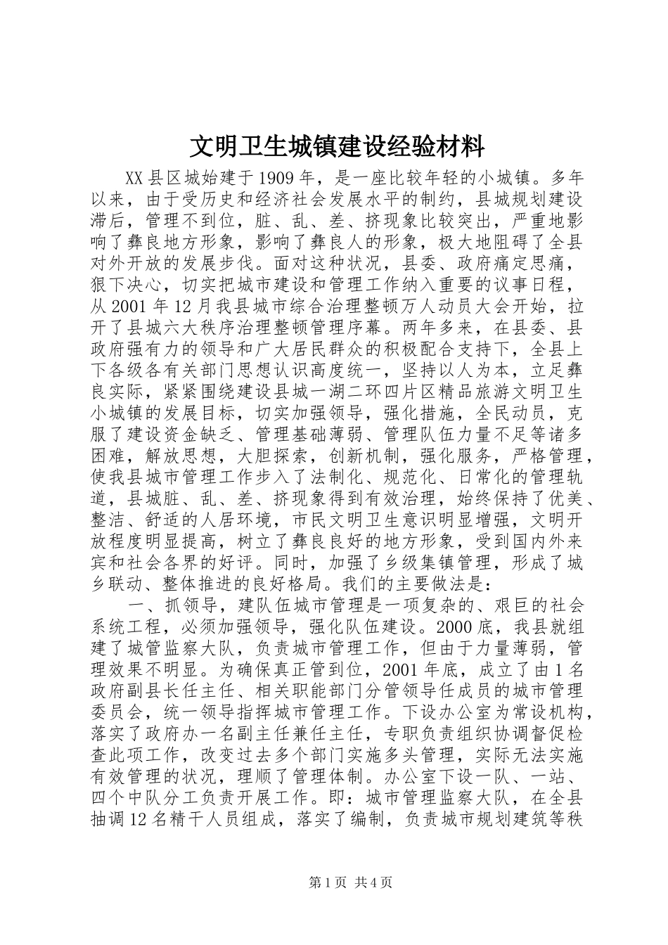 2024年文明卫生城镇建设经验材料_第1页
