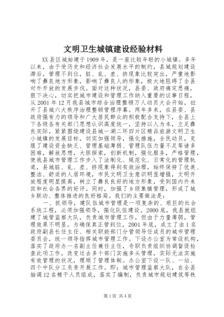 2024年文明卫生城镇建设经验材料