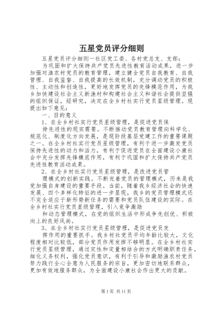 2024年五星党员评分细则