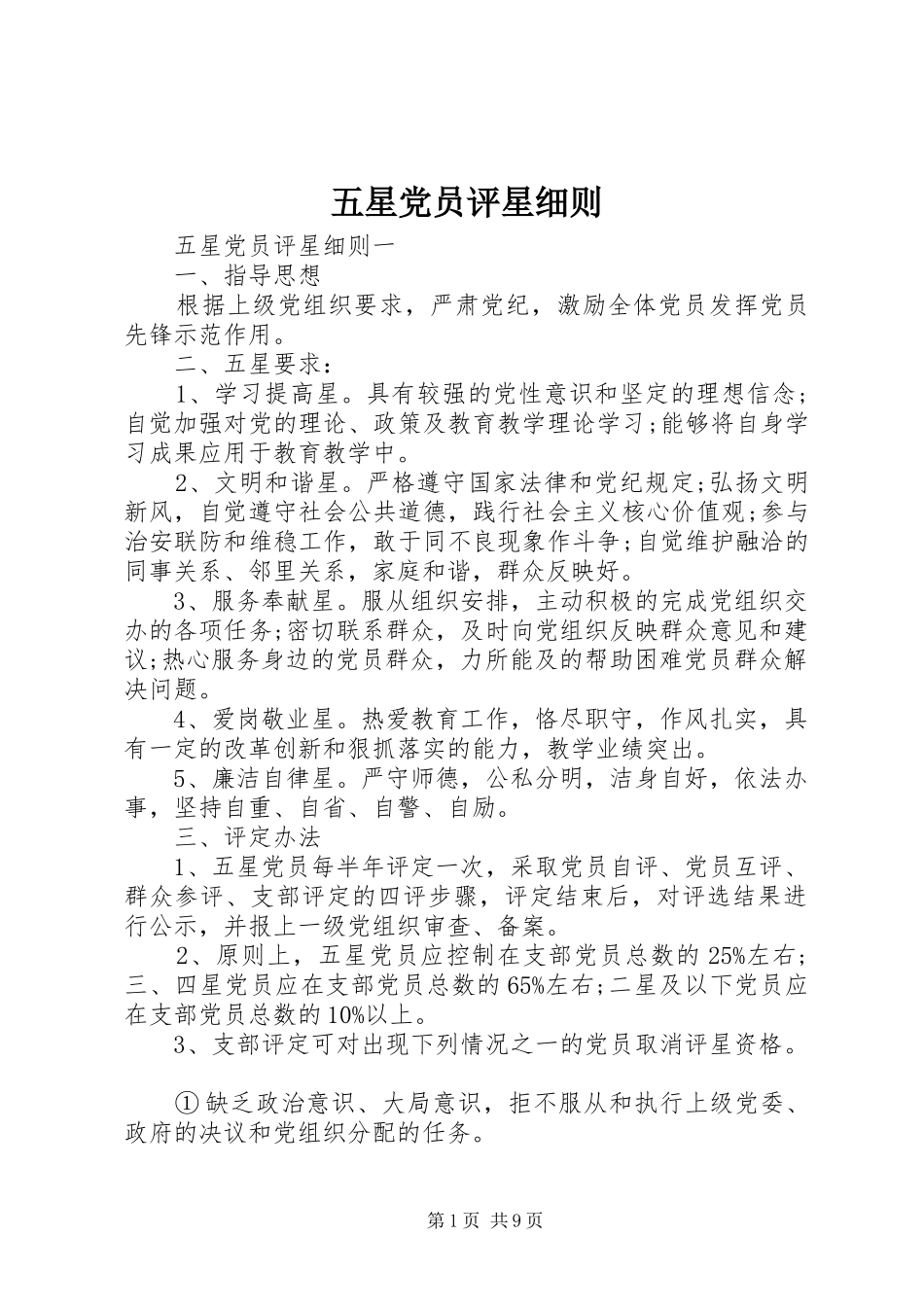2024年五星党员评星细则_第1页