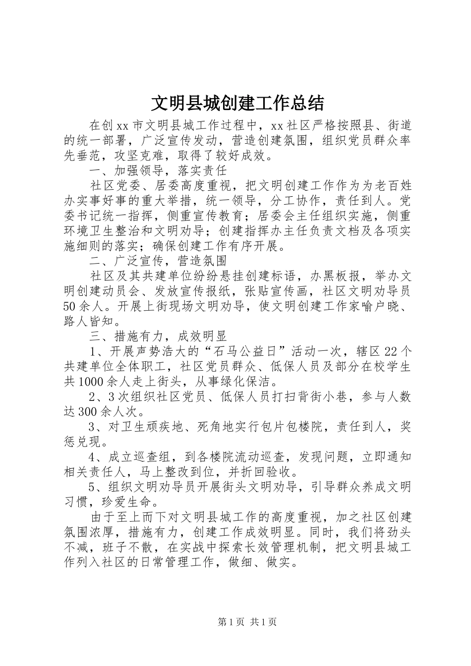 2024年文明县城创建工作总结_第1页