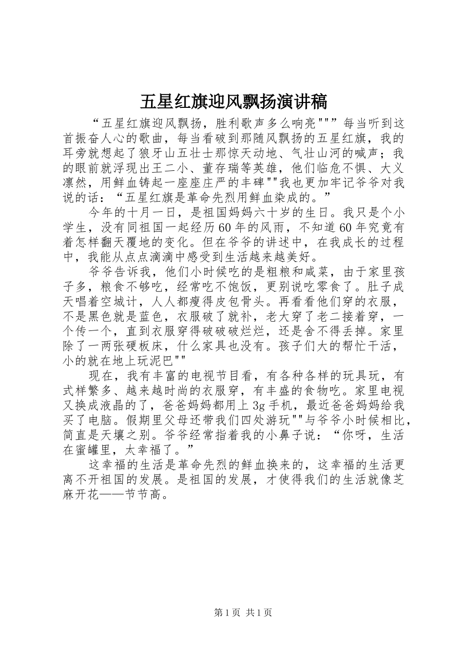 2024年五星红旗迎风飘扬演讲稿_第1页