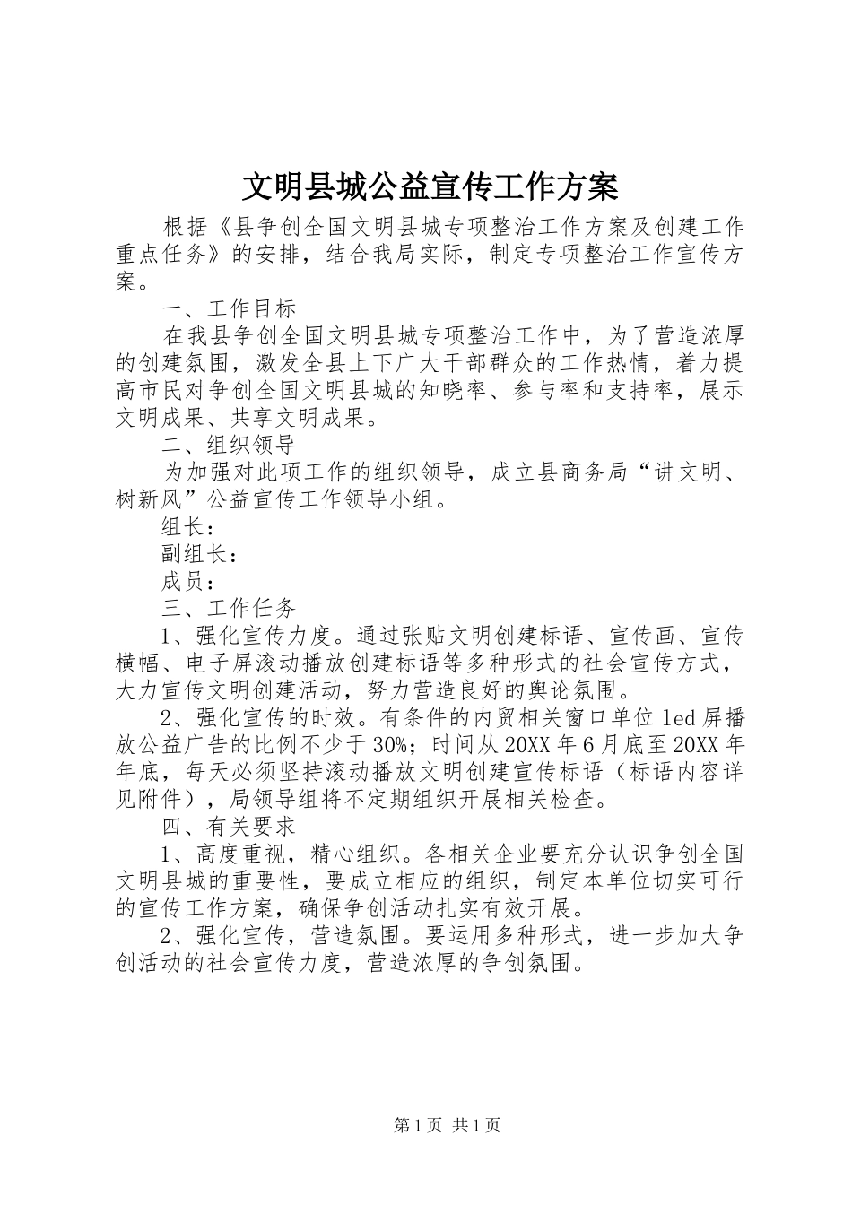 2024年文明县城公益宣传工作方案_第1页