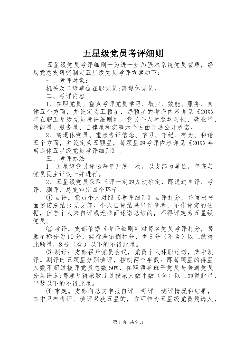 2024年五星级党员考评细则_第1页