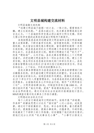 2024年文明县城构建交流材料