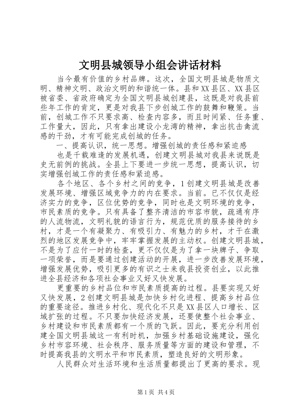 2024年文明县城领导小组会致辞材料_第1页