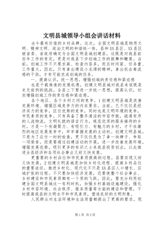 2024年文明县城领导小组会致辞材料