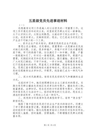 2024年五星级党员先进事迹材料