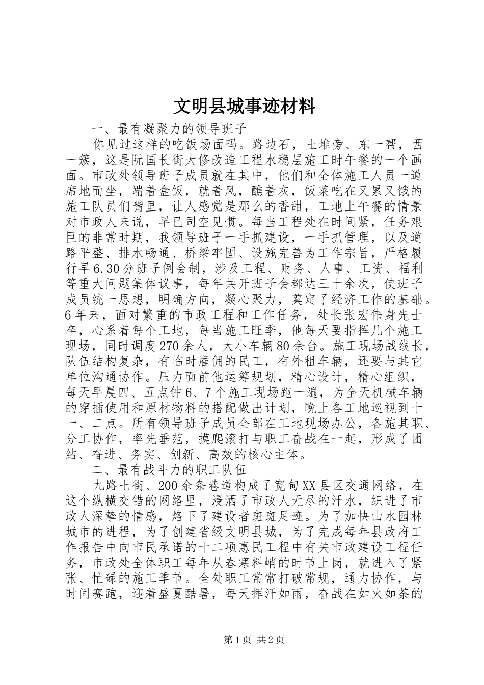 2024年文明县城事迹材料_第1页