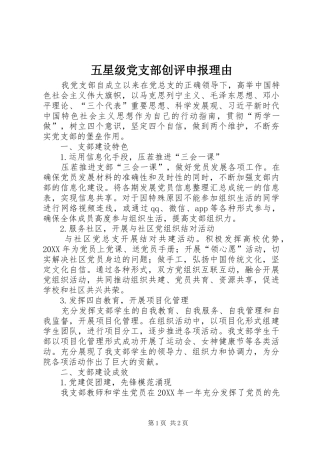 2024年五星级党支部创评申报理由