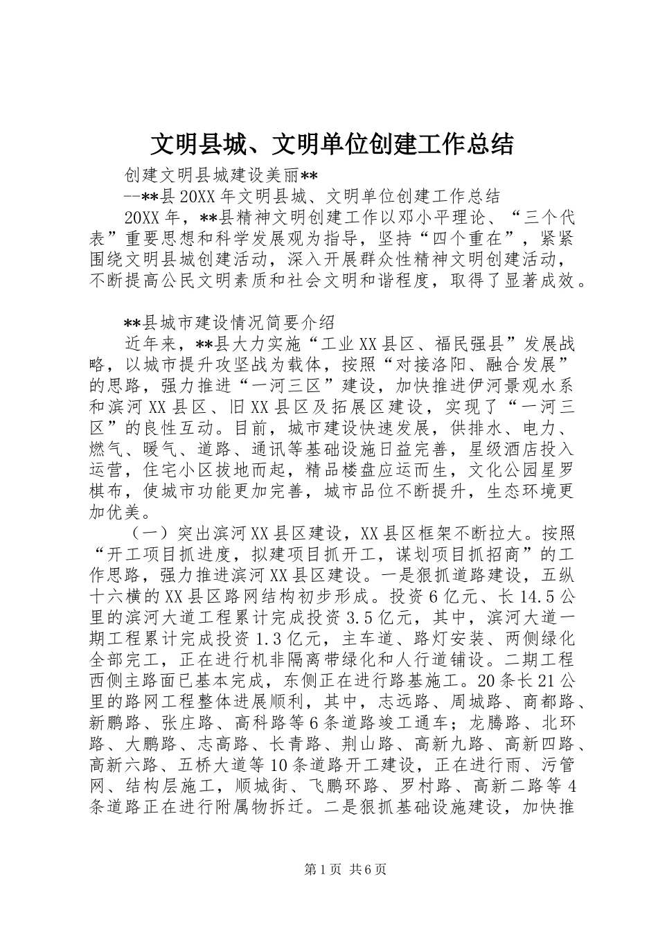 2024年文明县城文明单位创建工作总结_第1页