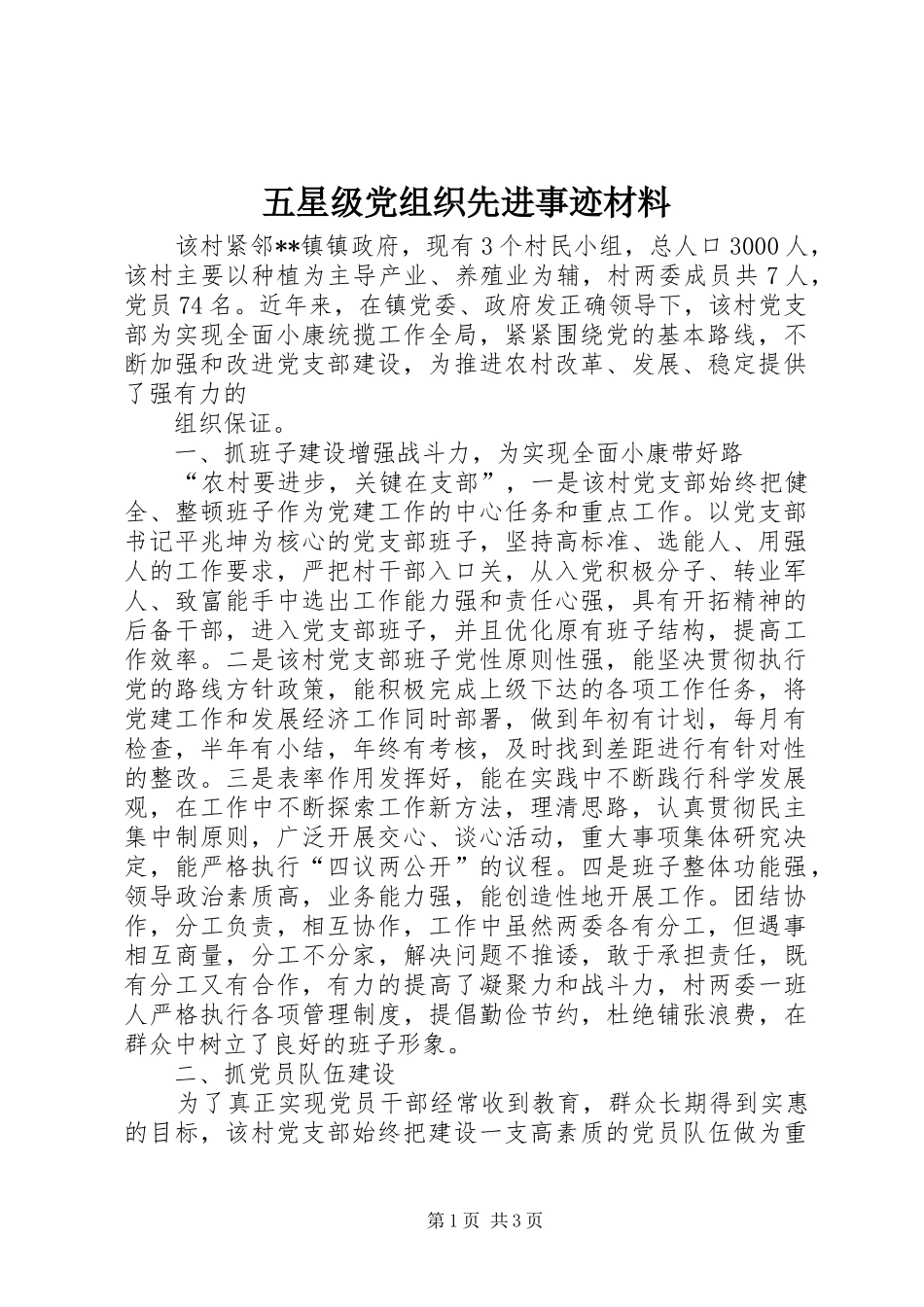 2024年五星级党组织先进事迹材料_第1页