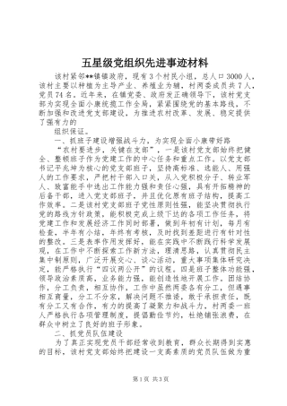 2024年五星级党组织先进事迹材料