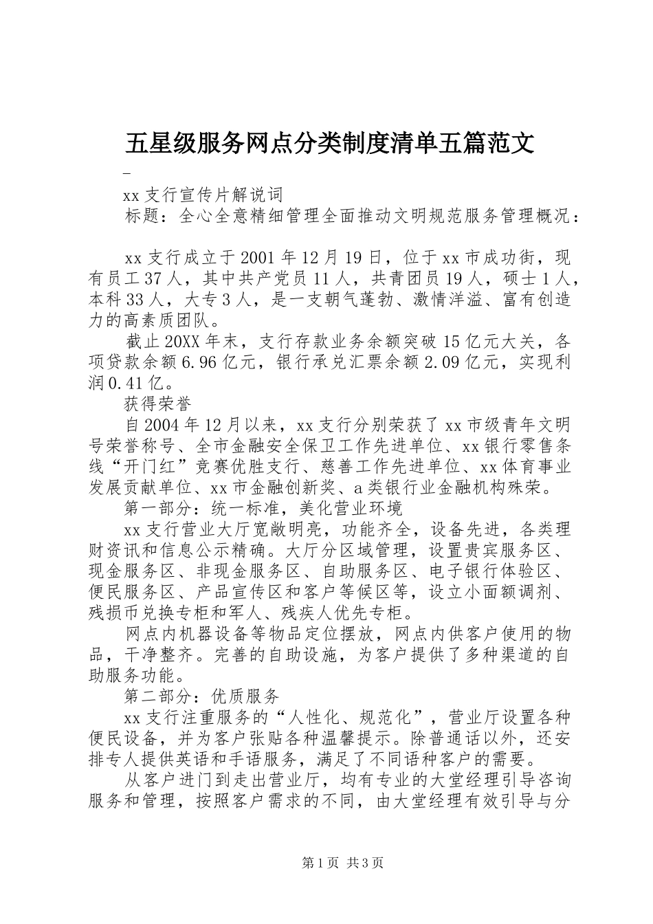 2024年五星级服务网点分类制度清单五篇范文_第1页