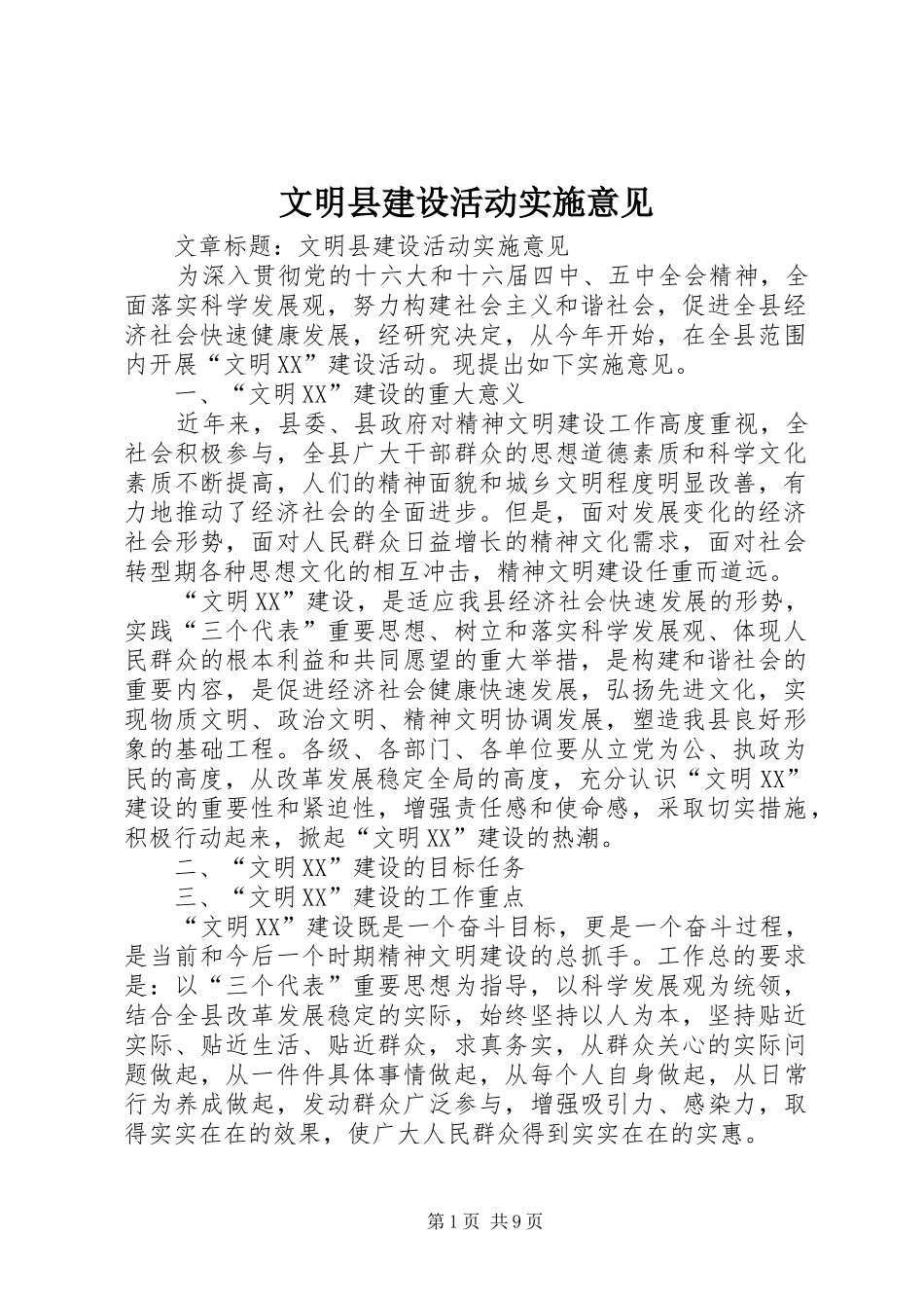 2024年文明县建设活动实施意见_第1页