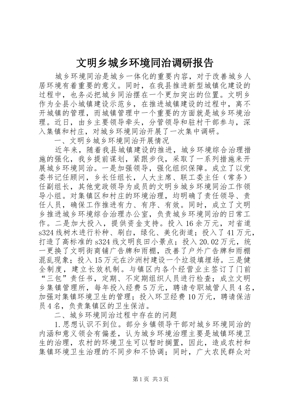 2024年文明乡城乡环境同治调研报告_第1页