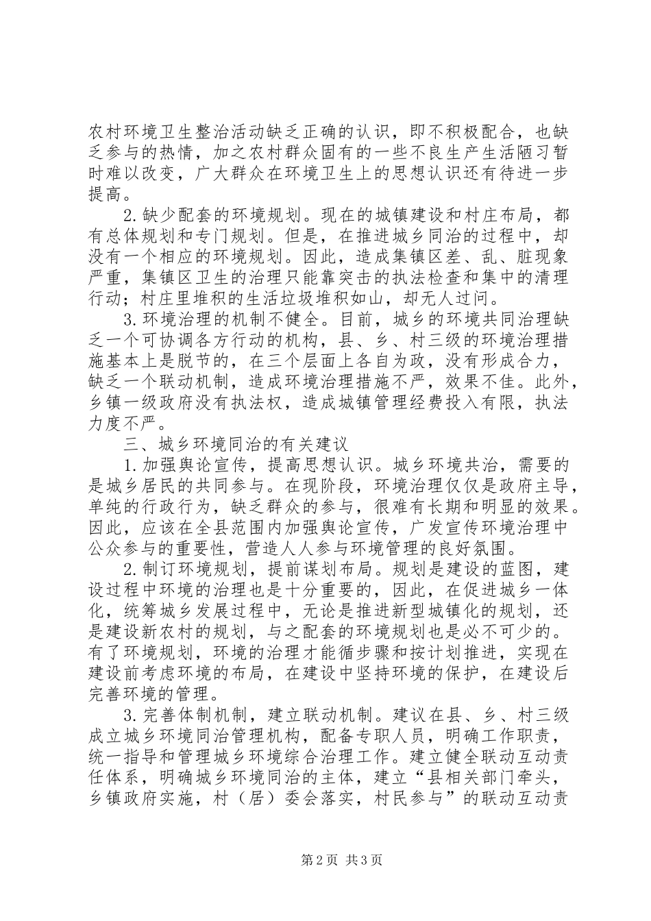 2024年文明乡城乡环境同治调研报告_第2页