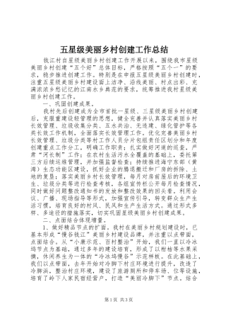 2024年五星级美丽乡村创建工作总结