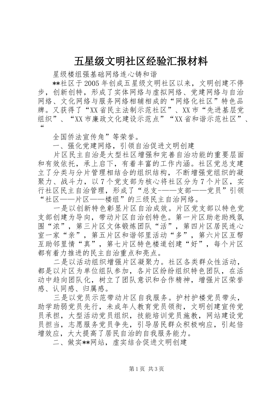 2024年五星级文明社区经验汇报材料_第1页