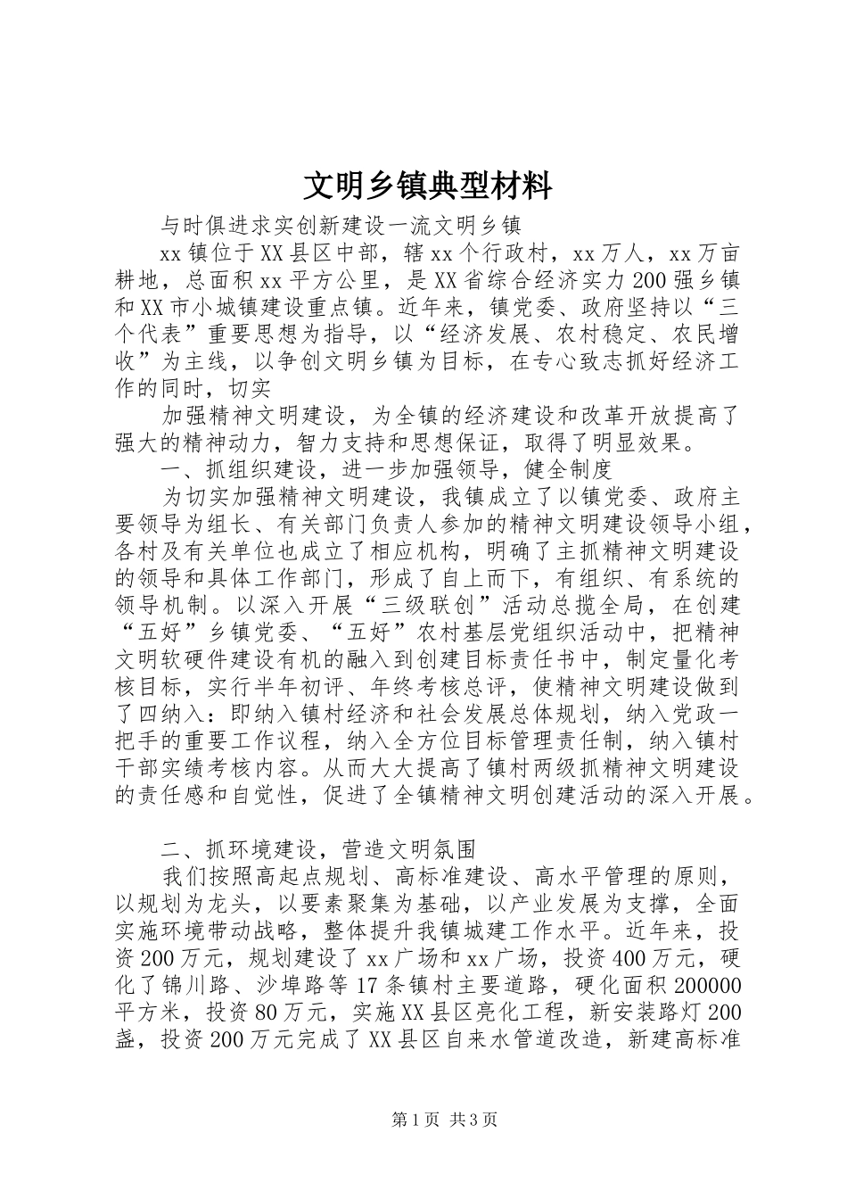 2024年文明乡镇典型材料_第1页