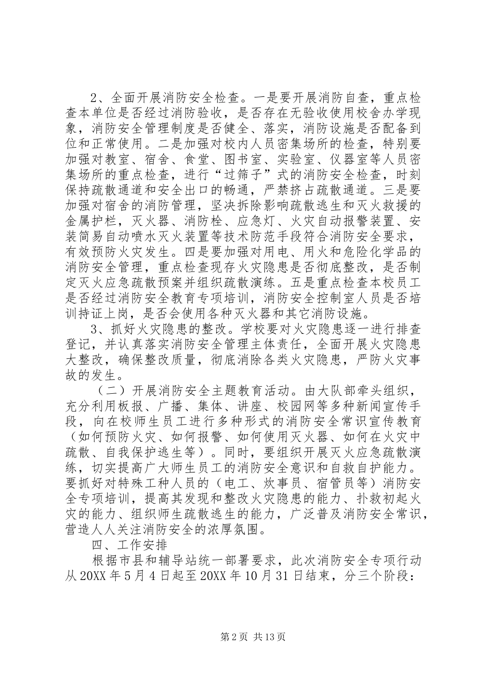 2024年五星完小消防安全专项行动实施方案_第2页