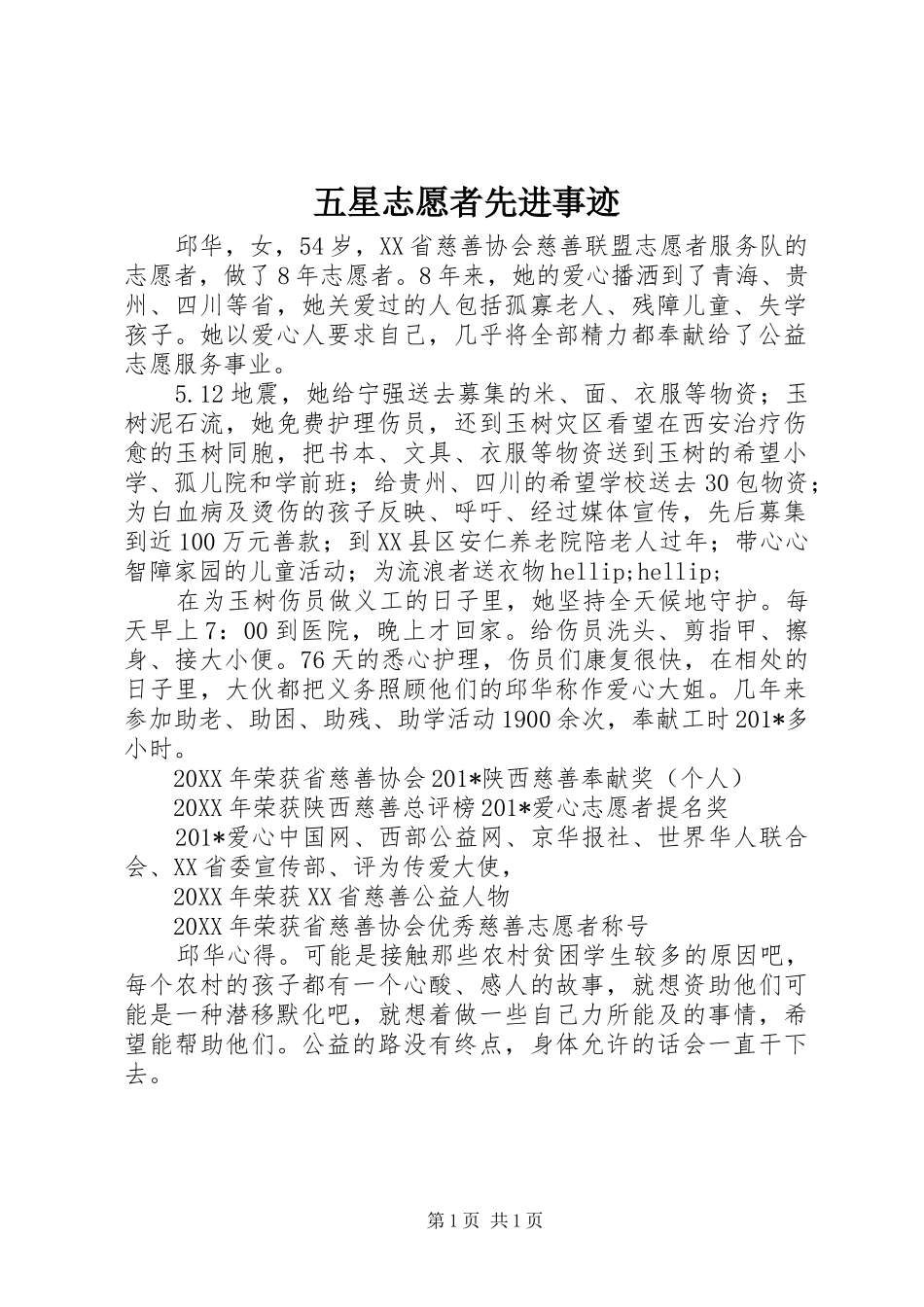 2024年五星志愿者先进事迹_第1页