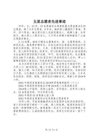 2024年五星志愿者先进事迹