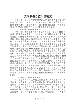 2024年文明乡镇自查报告范文