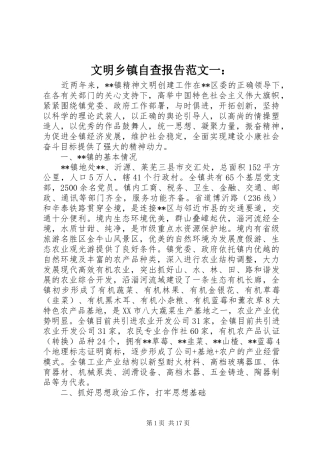 2024年文明乡镇自查报告范文一