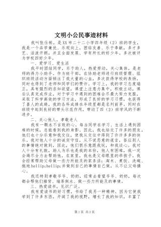 2024年文明小公民事迹材料