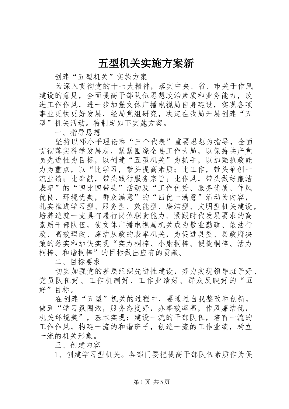 2024年五型机关实施方案新_第1页