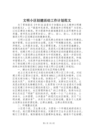 2024年文明小区创建活动工作计划范文