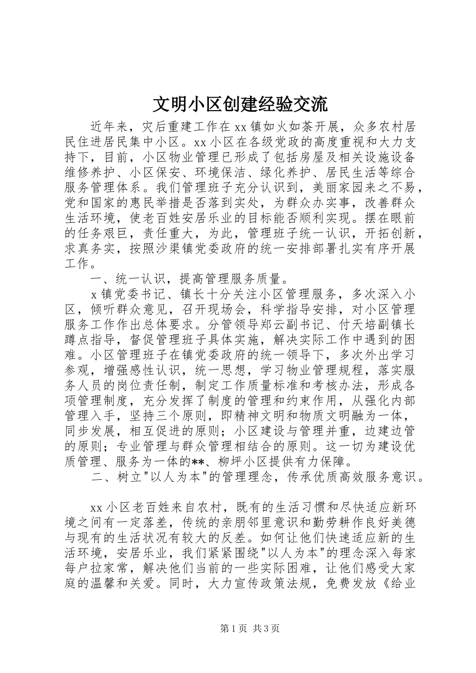 2024年文明小区创建经验交流_第1页