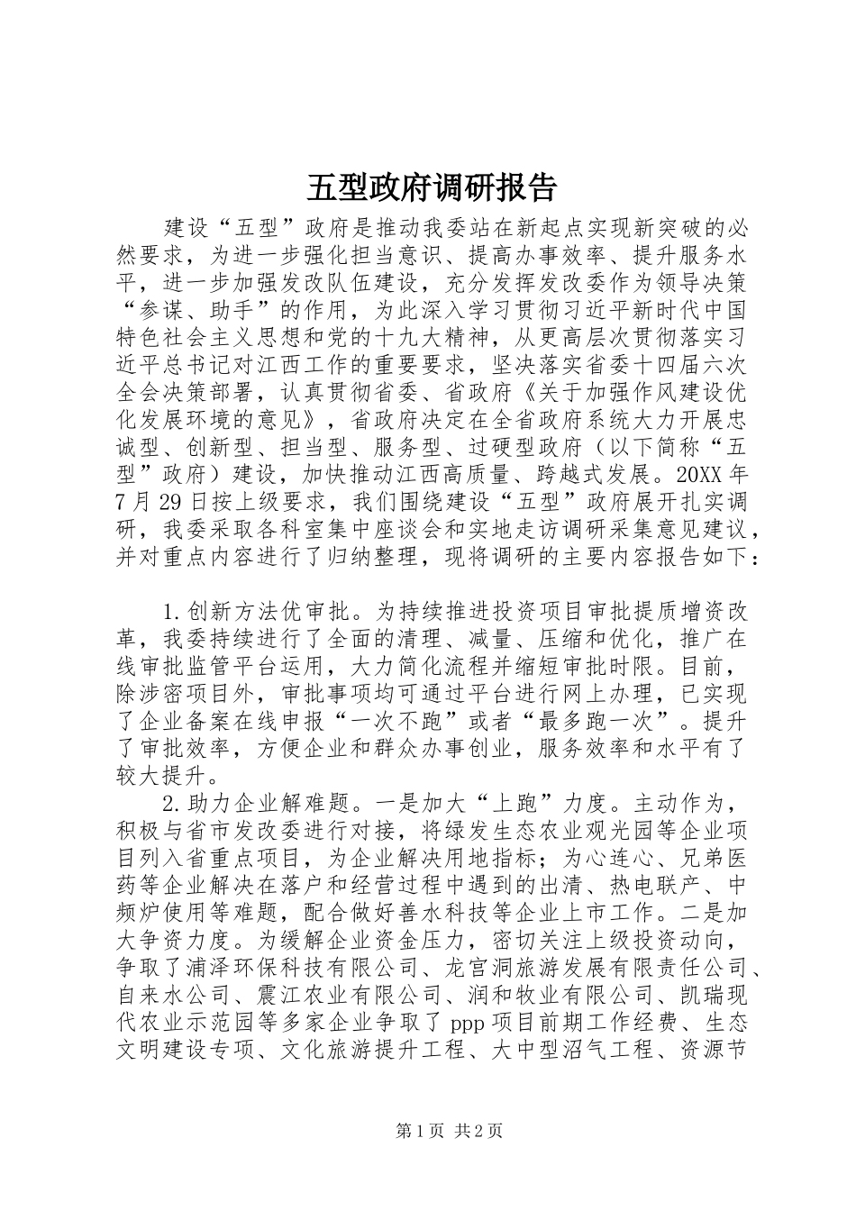 2024年五型政府调研报告_第1页
