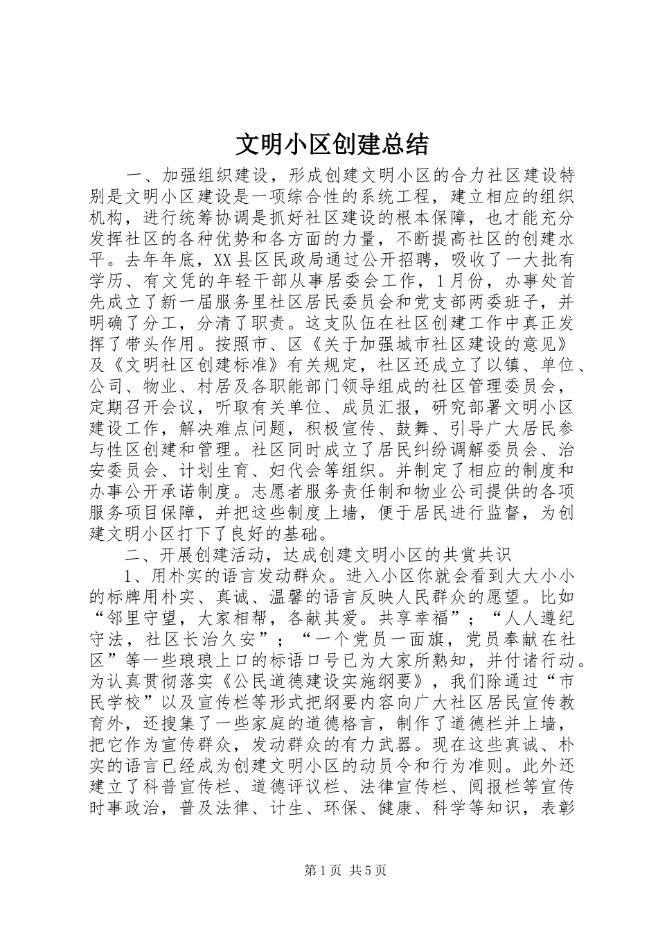 2024年文明小区创建总结_第1页