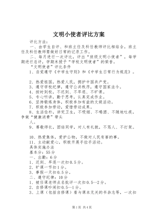 2024年文明小使者评比方案