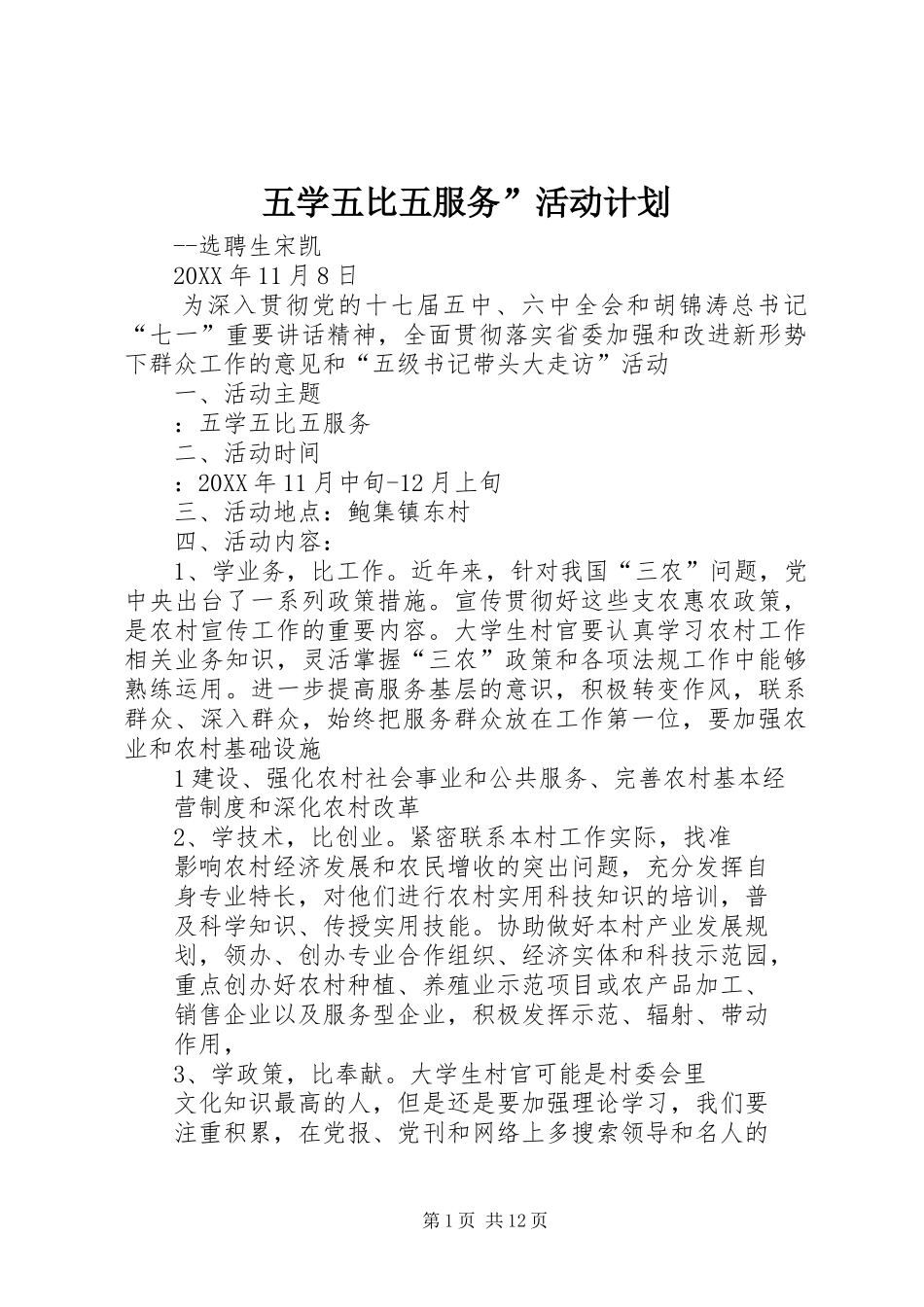 2024年五学五比五服务活动计划_第1页