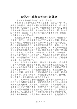 2024年五学习五践行五创建心得体会