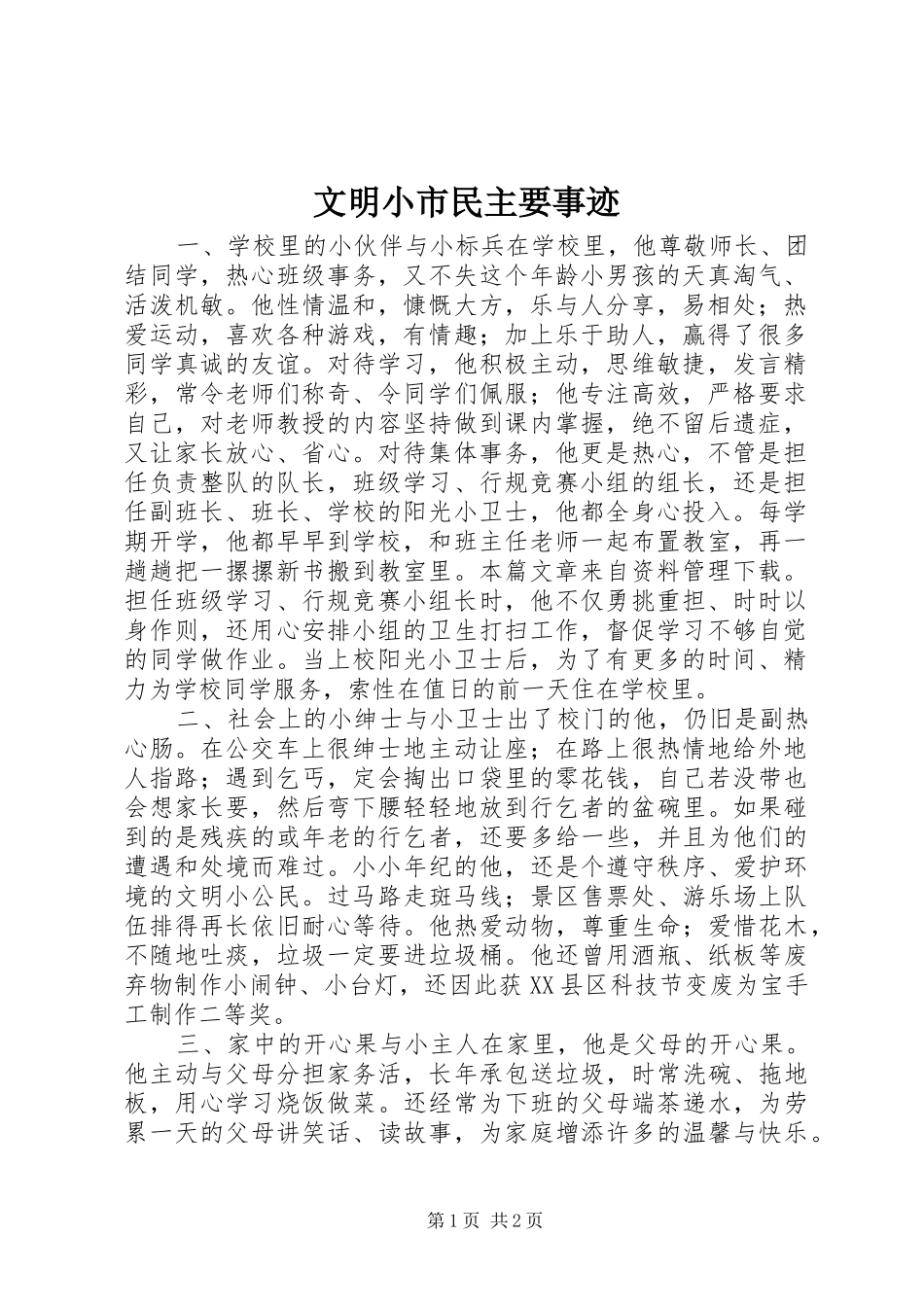 2024年文明小市民主要事迹_第1页