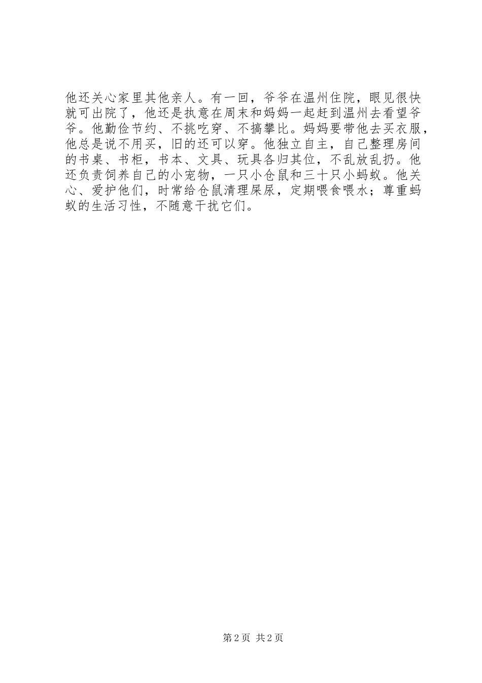 2024年文明小市民主要事迹_第2页