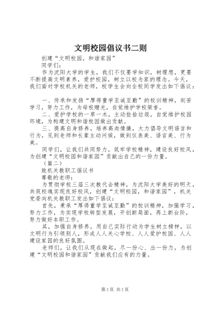 2024年文明校园倡议书二则