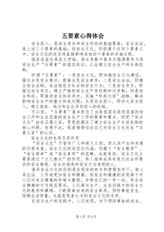 2024年五要素心得体会