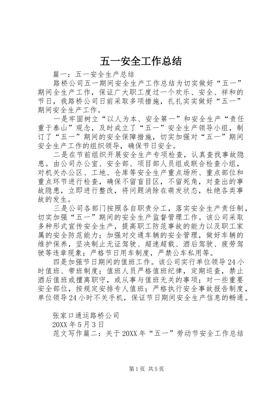 2024年五一安全工作总结_第1页