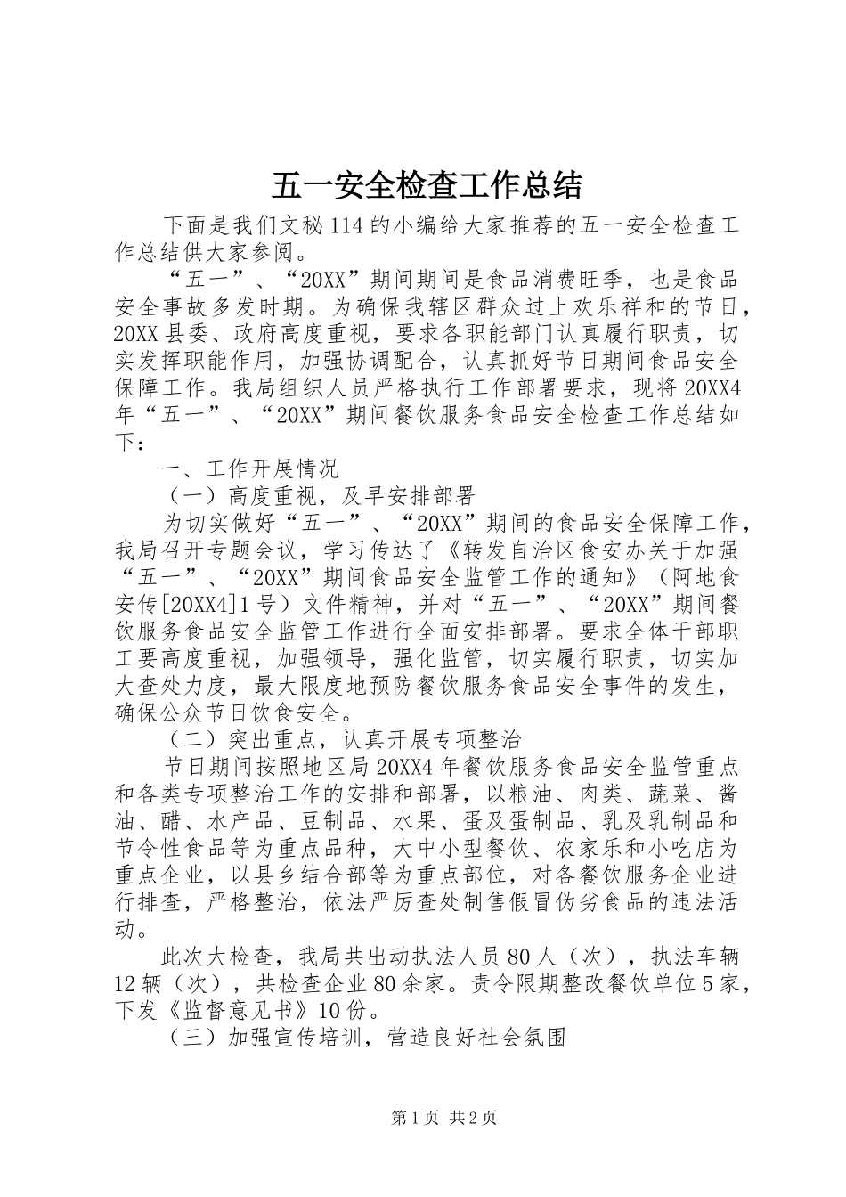 2024年五一安全检查工作总结_第1页