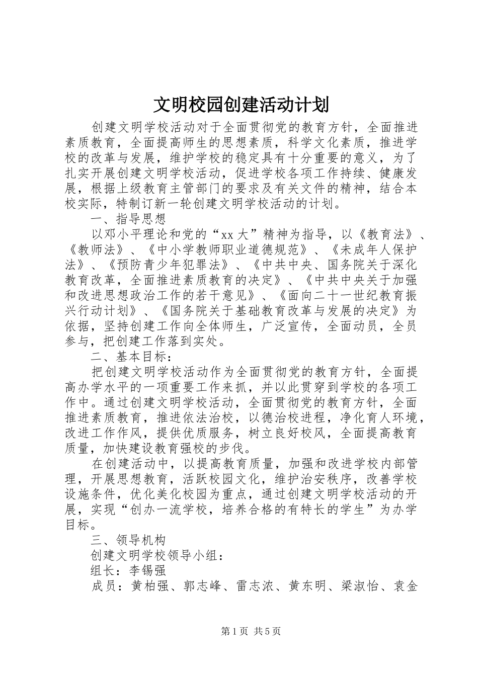 2024年文明校园创建活动计划_第1页