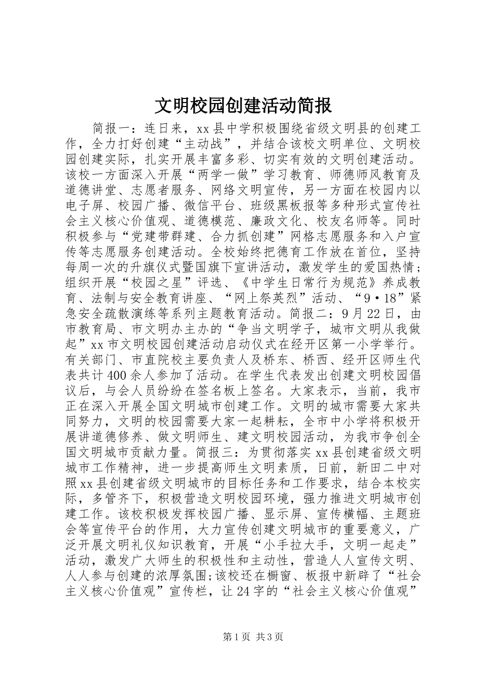 2024年文明校园创建活动简报_第1页