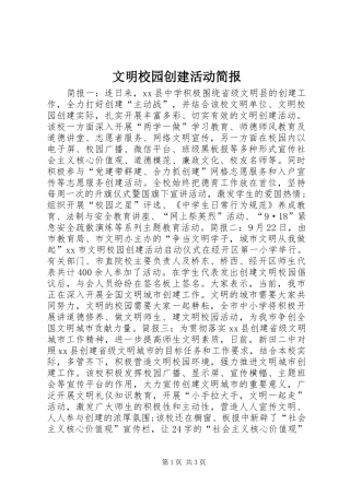 2024年文明校园创建活动简报